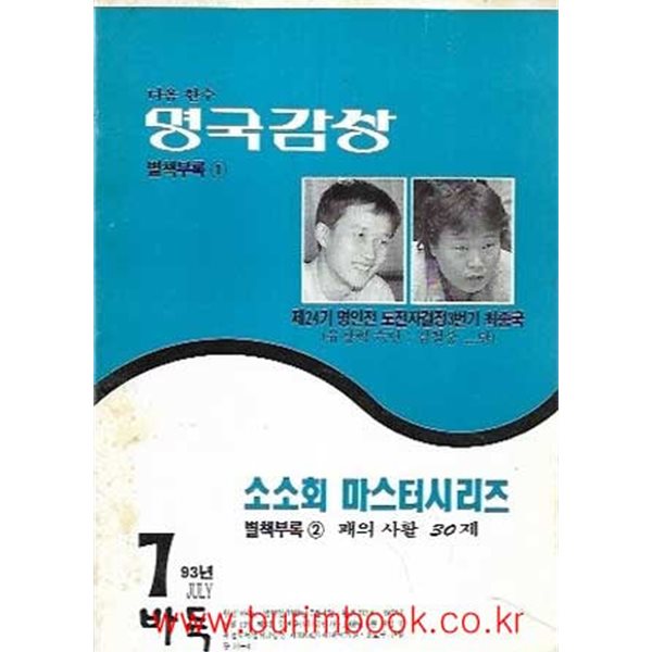 다음 한수 명국감상 별책부록 1 소소회 마스터시리즈 별책부록 2 패의 사활 30제 월간바둑 1993년-7월호