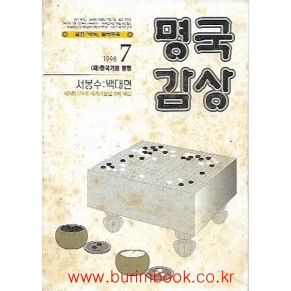 월간바둑 1998년-7월호 별책부록 명국감상 서봉수 백대현