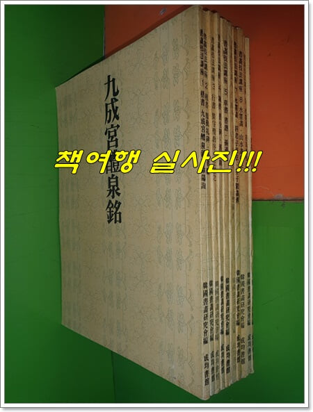 서화기법강좌(書畵技法講座) 전10권(1978년초판)