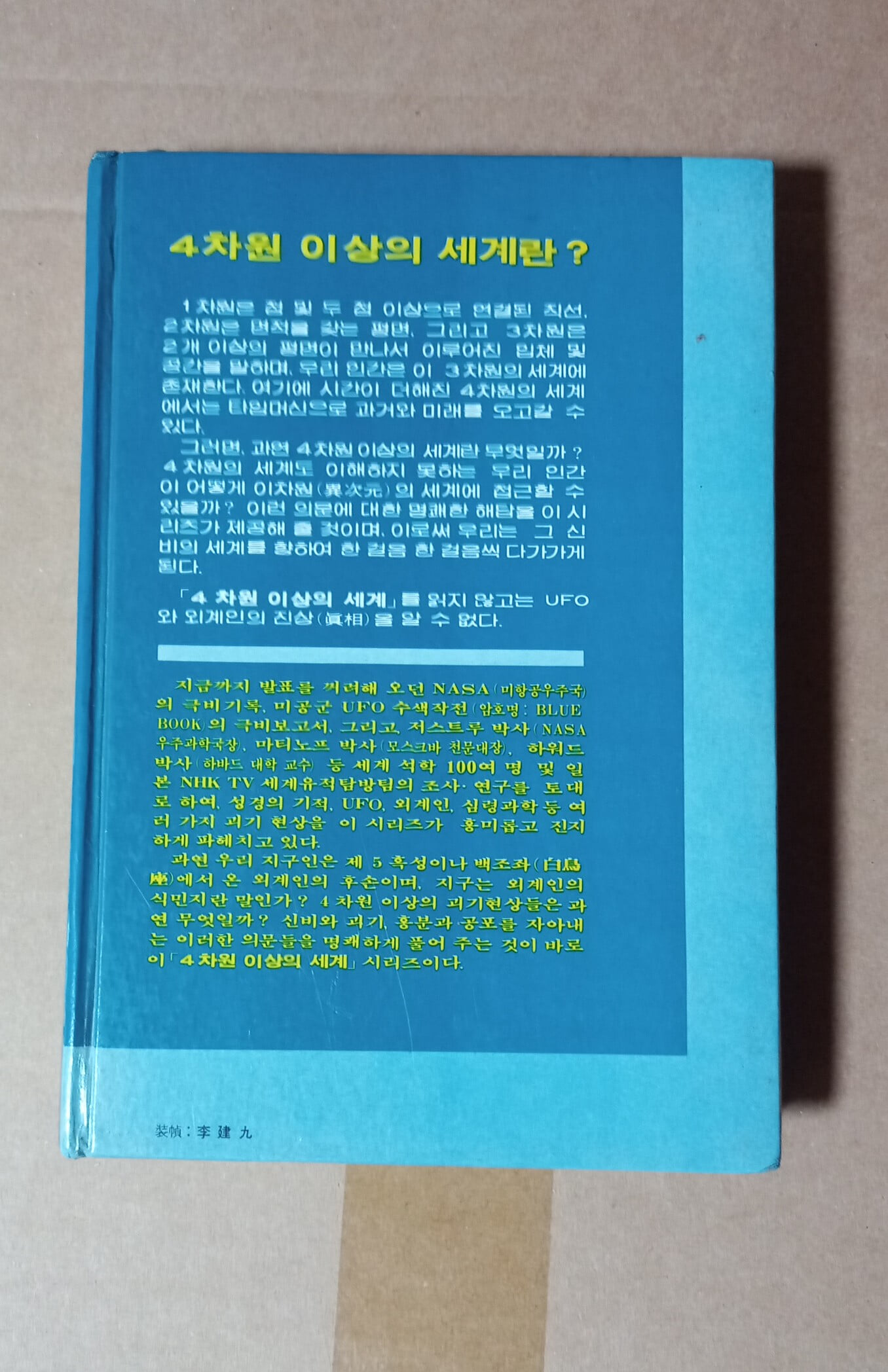 [4차원 이상의 세계 19] 소련의 4차원 심령과학