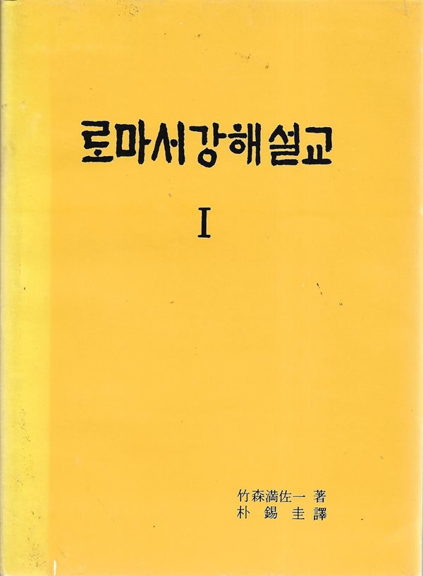 로마서 강해 설교 1 (양장)