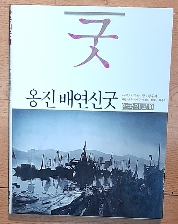 옹진 배연신굿 (한국의굿10) - 1986년초판발행