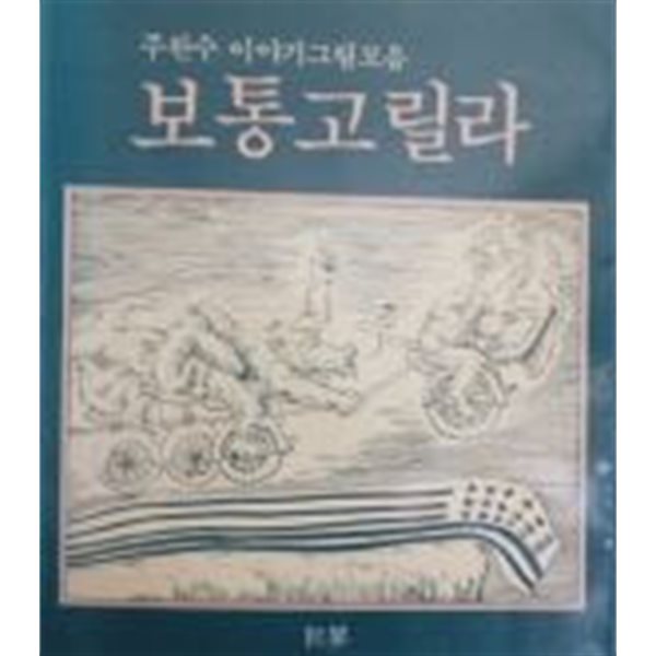 보통고릴라(주완수 이야기그림모음)[초판]