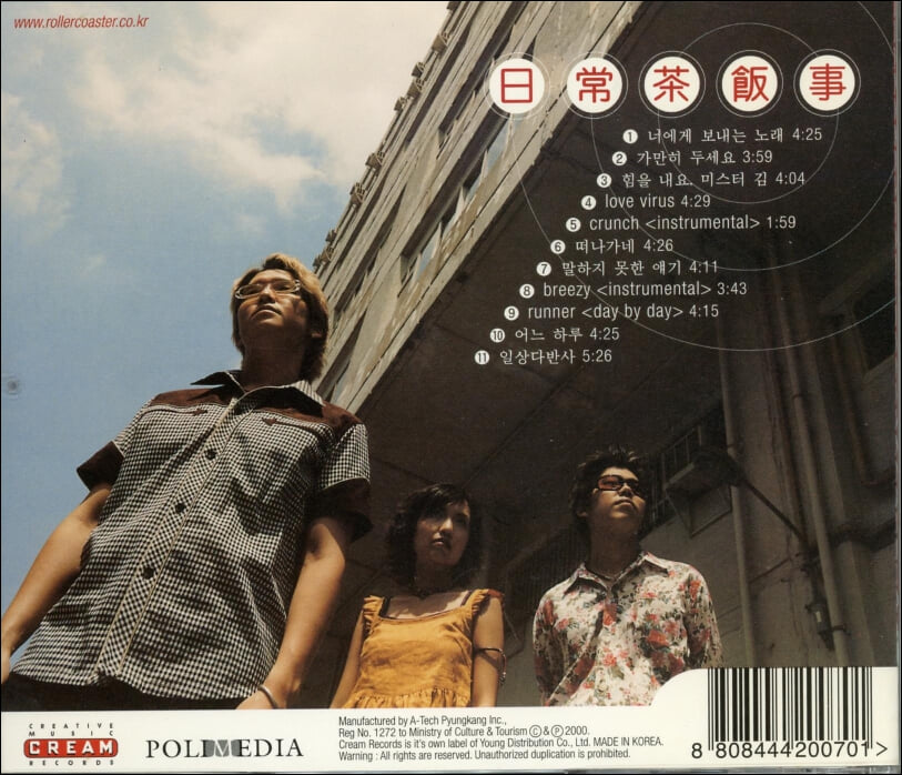 롤러코스터 (Rollercoaster) - 일상다반사(日常茶飯事)(2000 CREAM 초반발매)