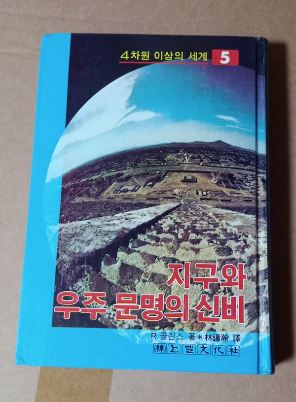 [4차원 이상의 세계 5] 지구와 우주 문명의 신비