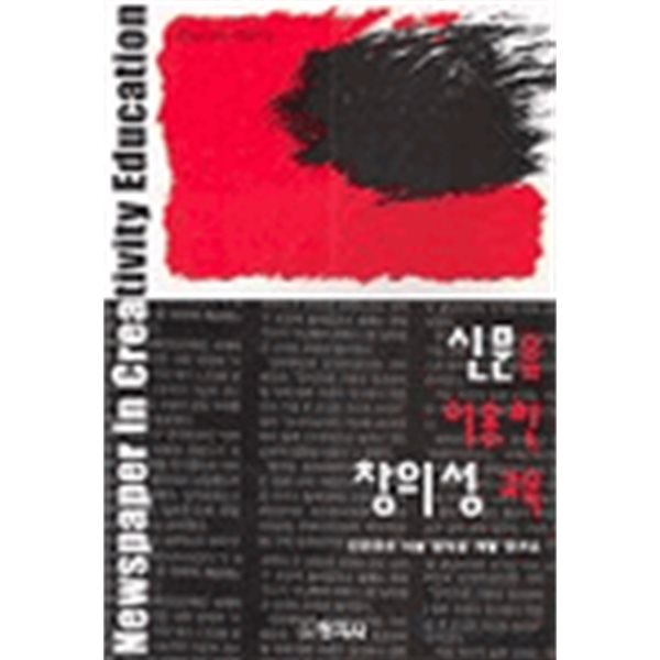 신문을 이용한 창의성 교육