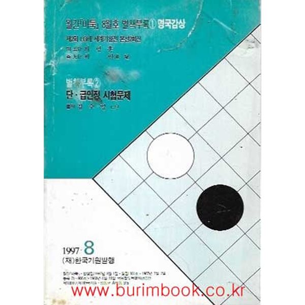 월간바둑 1997년-8월호 별책부록 1 명국감상 별책부록 2 단 급인정 시험문제