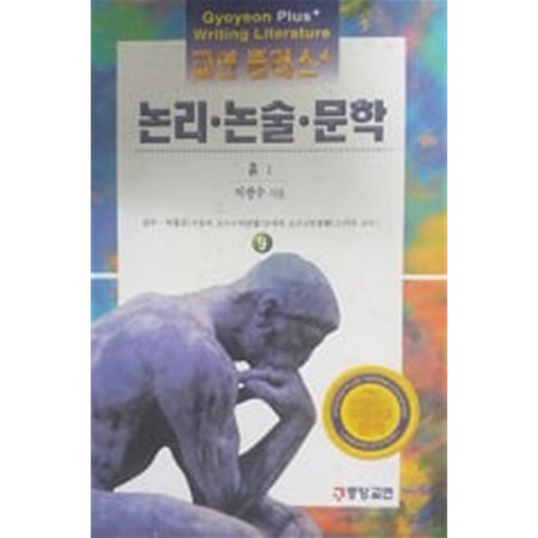 흙 1(교연 플러스 논리논술 문학 9)