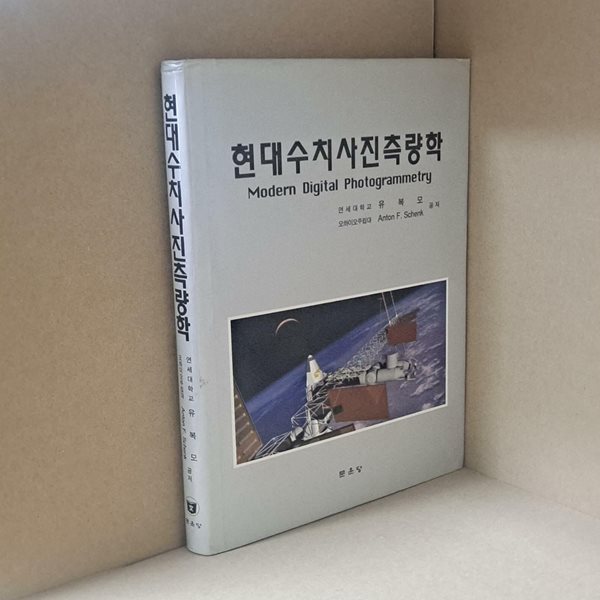 현대수치사진측량학