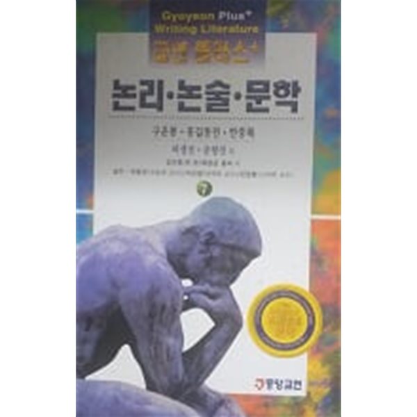 구운몽, 홍길동전, 한중록(교연 플러스 논리논술 문학 7)