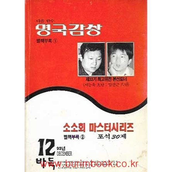 다음 한수 명국감상 별책부록 1 소소회 마스터시리즈 별책부록 2 포석30제 월간바둑 1993년-12월호