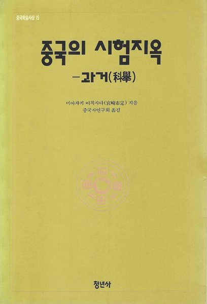 중국의 시험지옥 : 과거