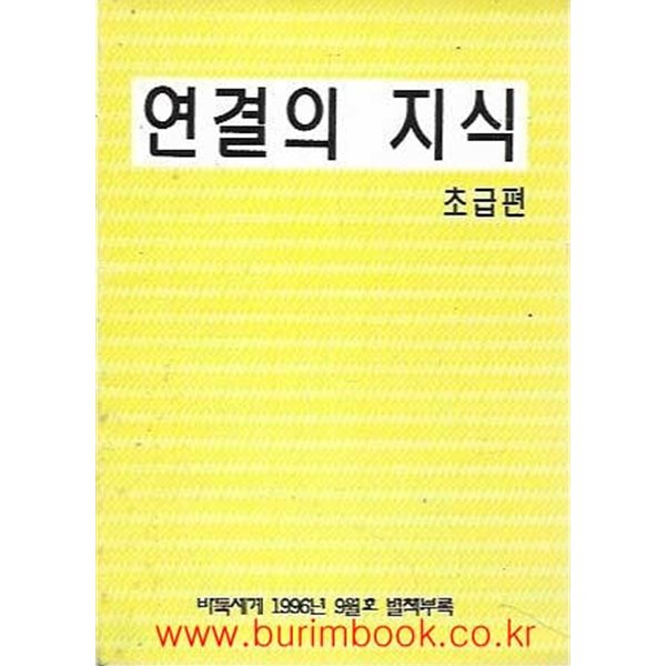 바둑세계 1996년-9월호 별책부록 연결의 지식 초급편