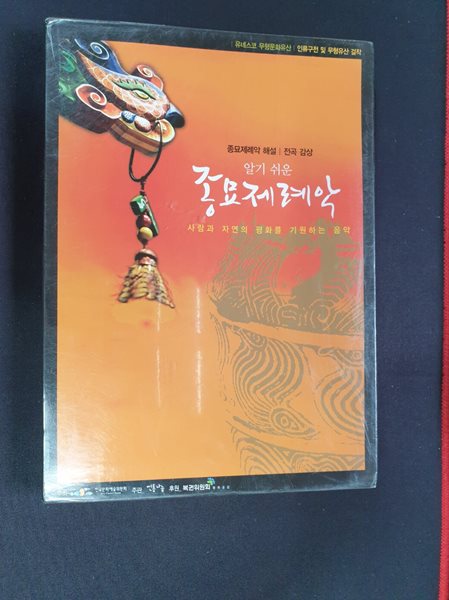 DVD - 알기 쉬운 종묘제례악 (사람과 자연의 평화를 기원하는 음악) 