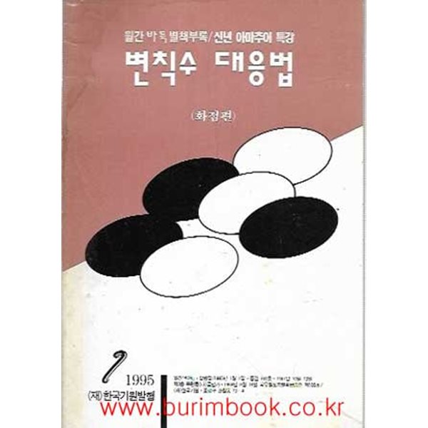 월간바둑 1995년-1월호 별책부록 신년 아마추어 특강 변칙수 대응법 화점편