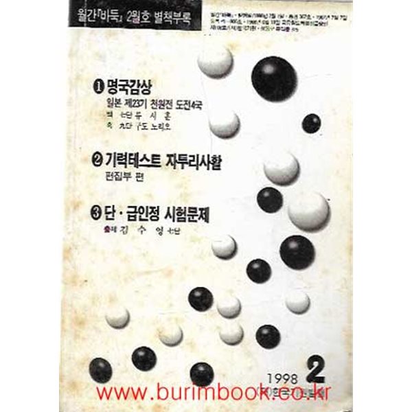 월간바둑 1998년-2월호 별책부록 1 명국감상 2 기력테스트 자투리사활 3 단 급인정 시험문제