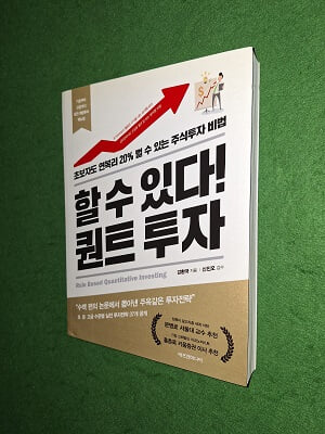 할 수 있다! 퀀트 투자