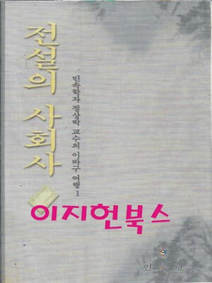 전설의 사회사 - 민속학자 정상박 교수의 이바구 여행 1