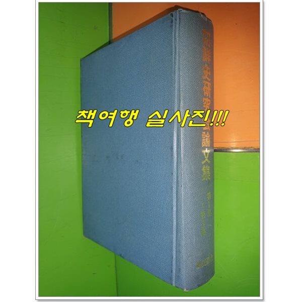 朝鮮史硏究會論文集 1-5集(조선사연구회논문집/영인본/1968년/일본어표기)