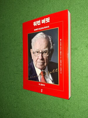 더 클래식 워런 버핏