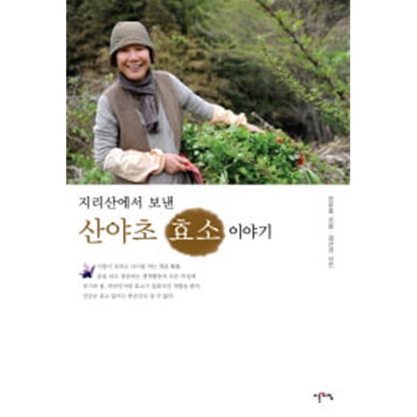 지리산에서 보낸 산야초 효소 이야기