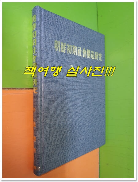 조선초기사회구조연구 (1984년 초판)