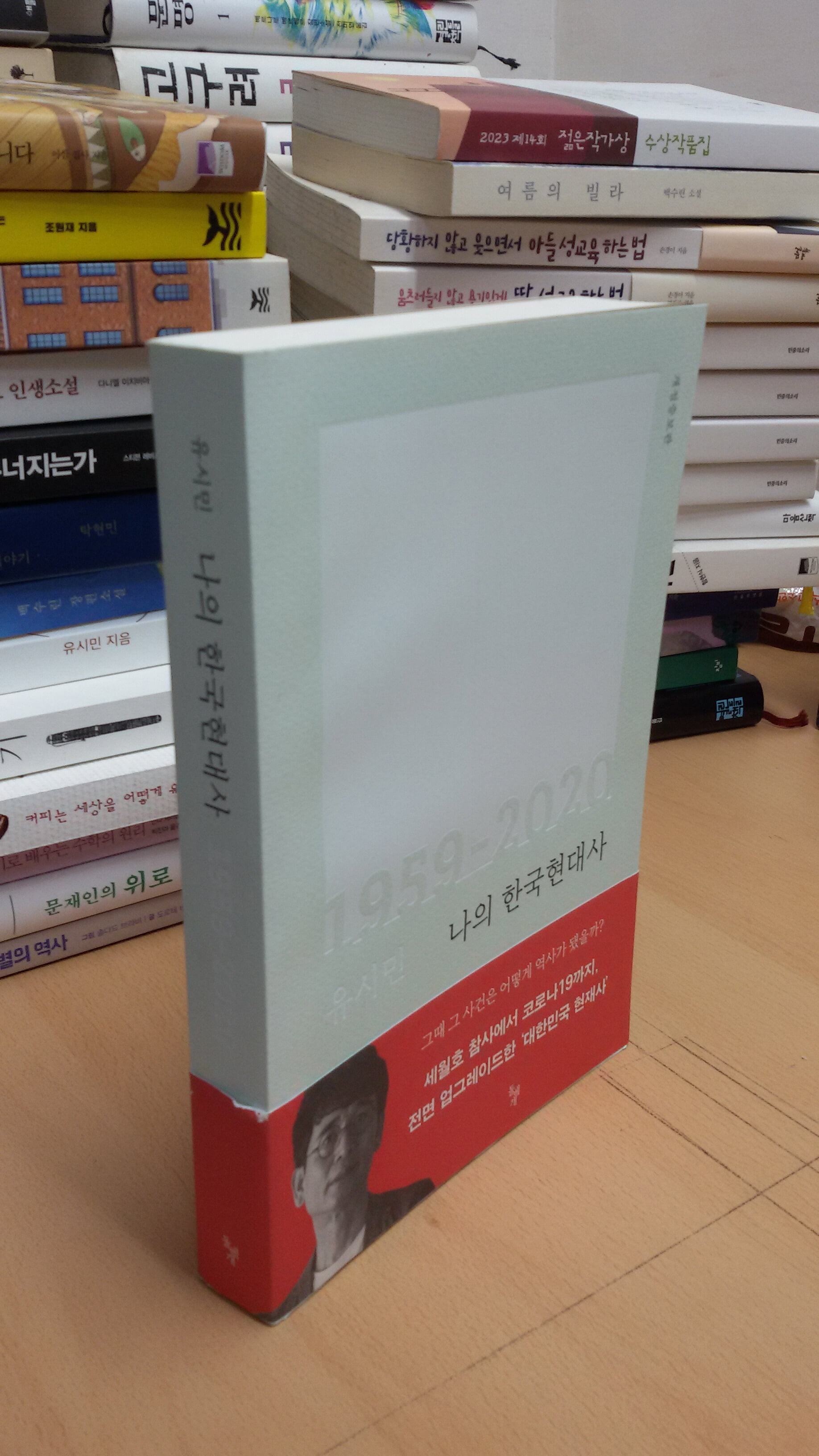 나의 한국현대사 1959-2020