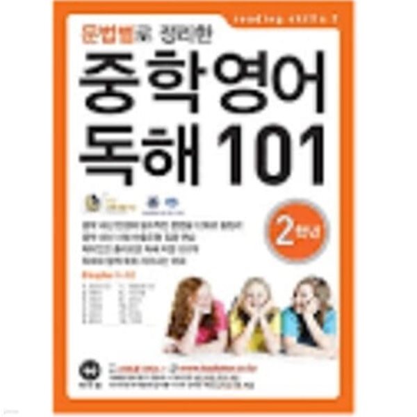 문법별로 정리한 중학 영어 독해 101 2학년 &gt;