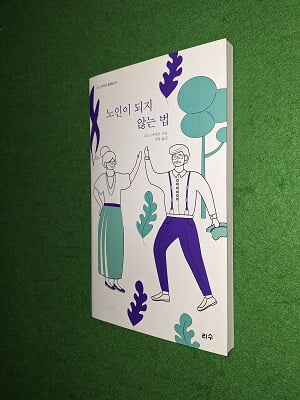 노인이 되지 않는 법