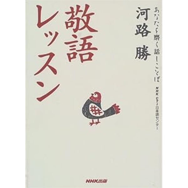 敬語レッスン (あなたを磨く話しことば) (존경어 수업 - 당신을 연마하는 말씀)