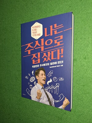 나는 주식으로 집 샀다!
