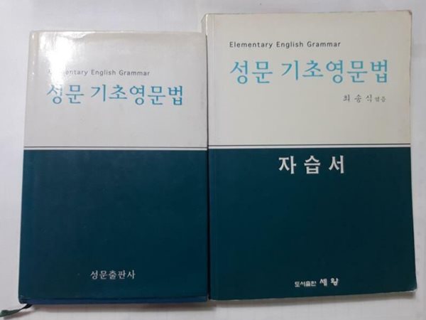 성문 기초영문법 + 성문 기초영문법 자습서 /(두권/하단참조)