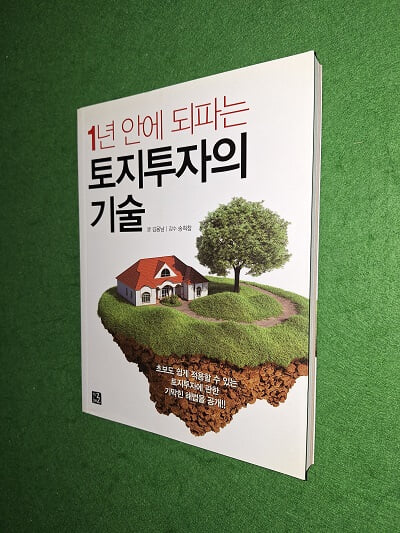 1년 안에 되파는 토지투자의 기술