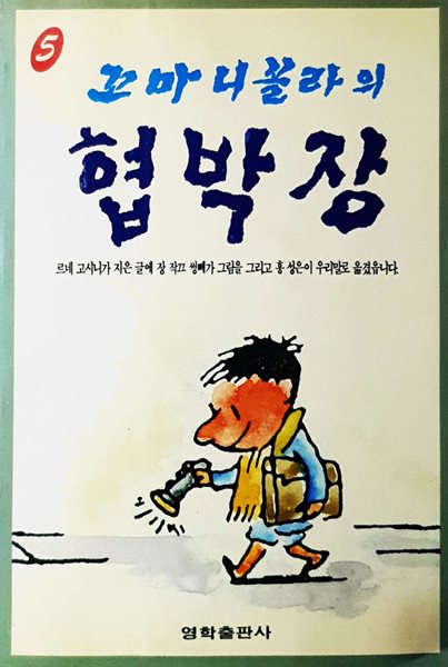 꼬마 니꼴라의 협박장 - 영학출판사 / 1988년 초판본