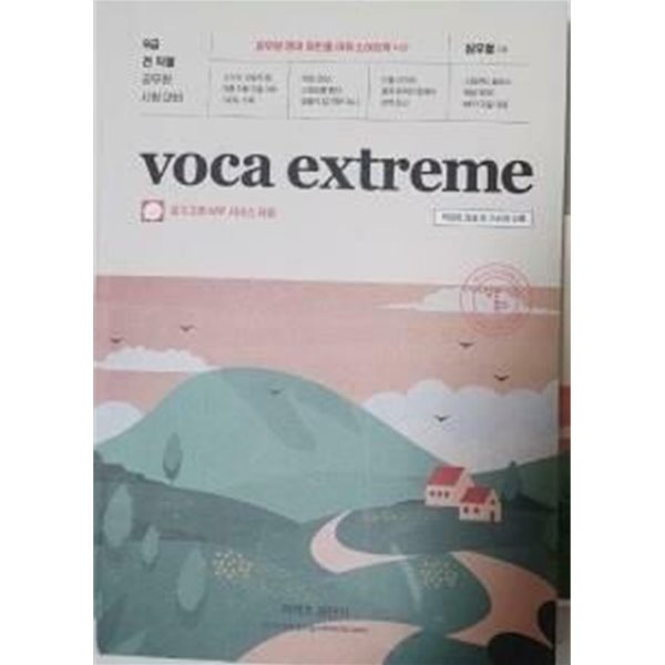 Voca Extreme /(심우철/미니북과 부록 없음)