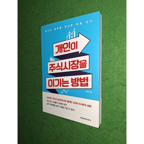 개인이 주식시장을 이기는 방법