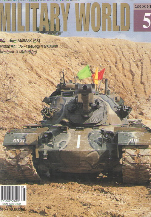 2001/5/밀리터리 월드 VOL.131 육군 M48A3K전차 