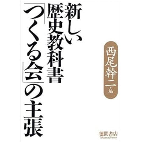 新しい?史?科書「つくる? 」の主張 (hardcover)