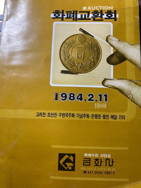 화폐교환회(Auction) -고려전, 조선전, 구한국주화, 기념주화, 은행권, 별전, 메달, 기타 1984.2.11. 15:00