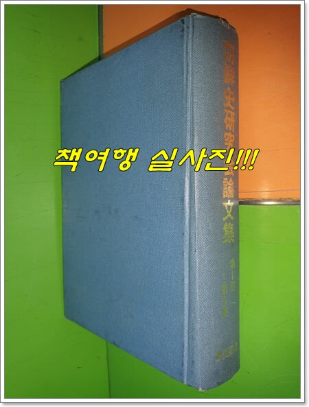 朝鮮史硏究會論文集 1-5集(조선사연구회논문집/영인본/1968년/일본어표기)