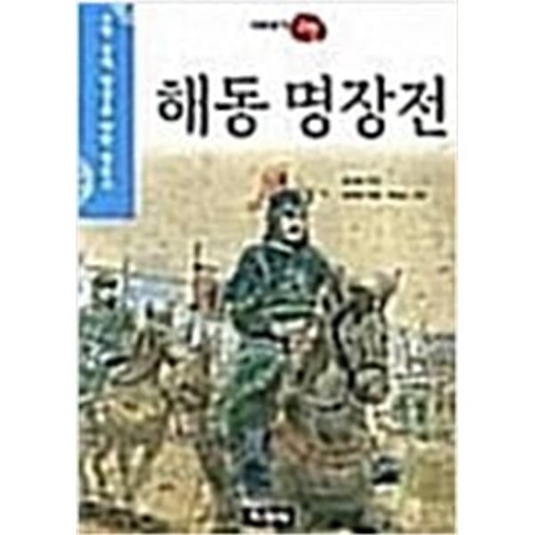 해동 명장전