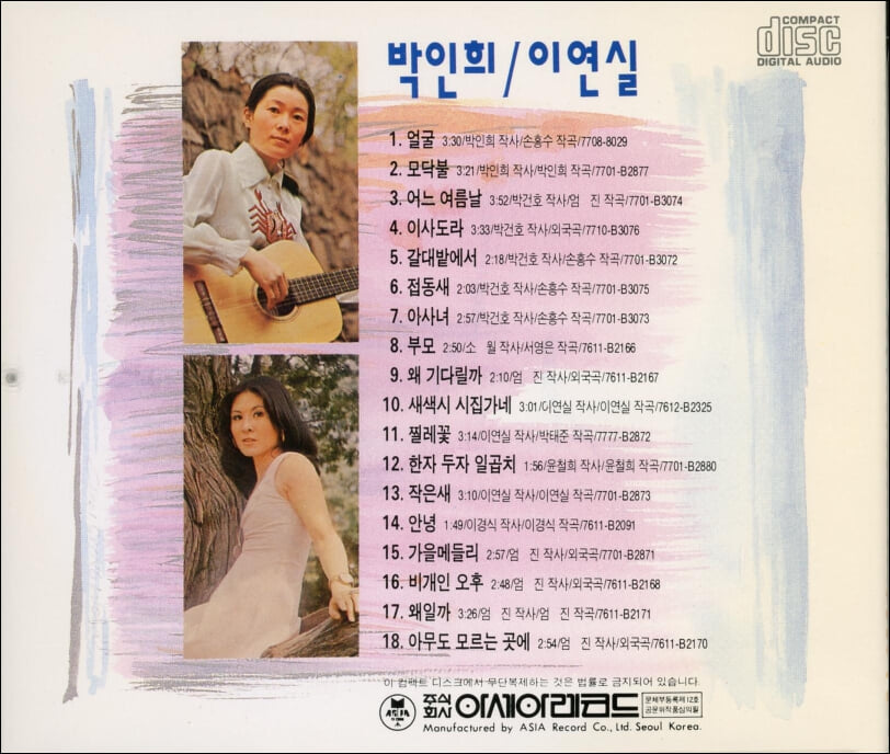 박인희/이연실 힛트앨범 -  얼굴 , 모닥불