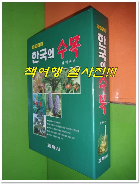(원색도감) 한국의 수목 (1994년초판)