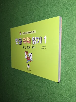 한글 척척 읽기 1~4 세트