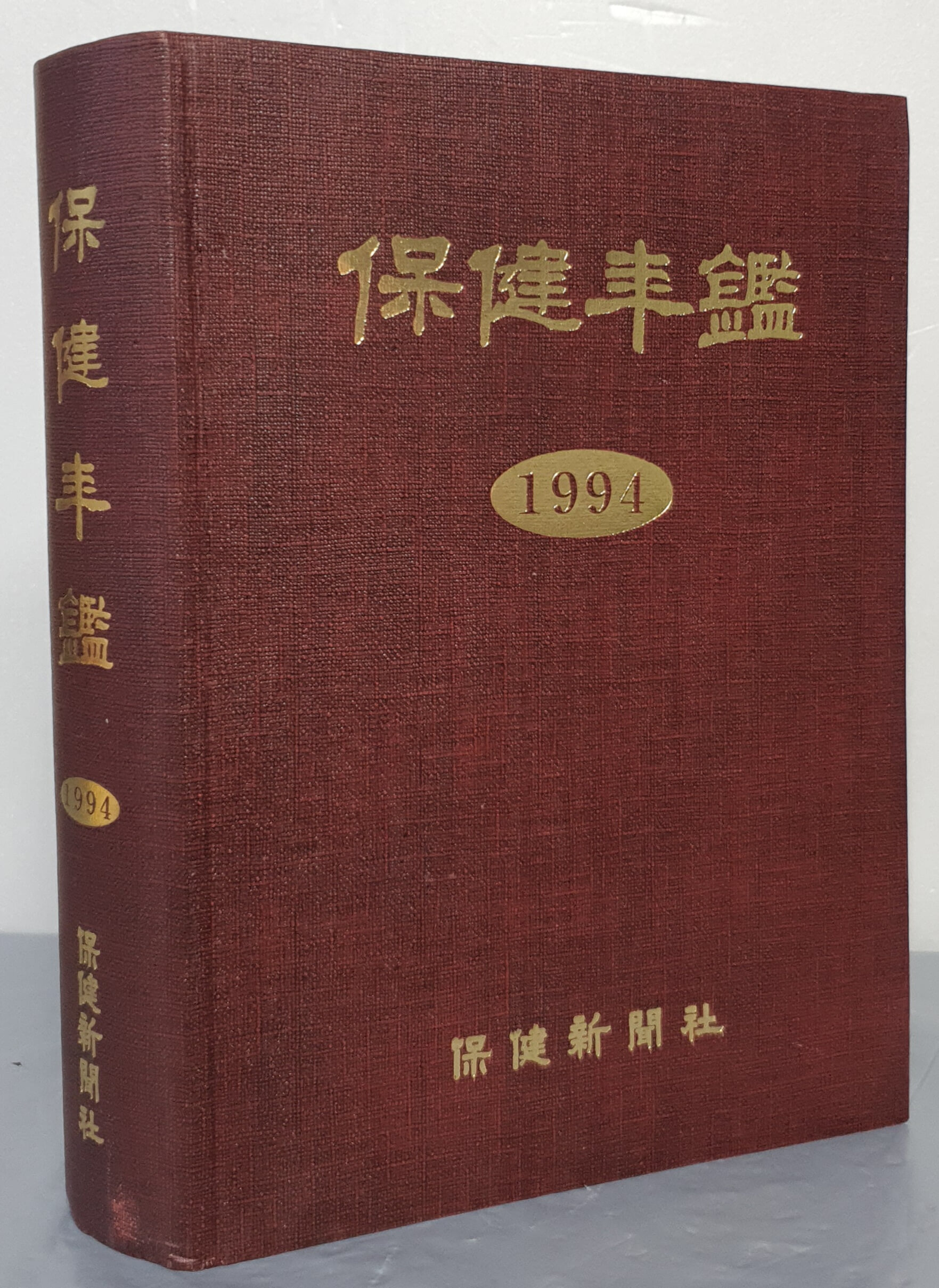 保建年鑑 보건연감 1994