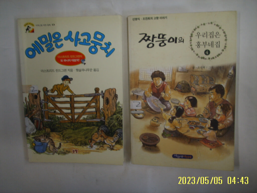 아스트리드 린드그렌 지음. 오진희 글 / 논장. 파랑새어린이 2권/ 에밀은 사고뭉치. 짱뚱이의 우리집은 흥부네집 4 -꼭 상세란참조
