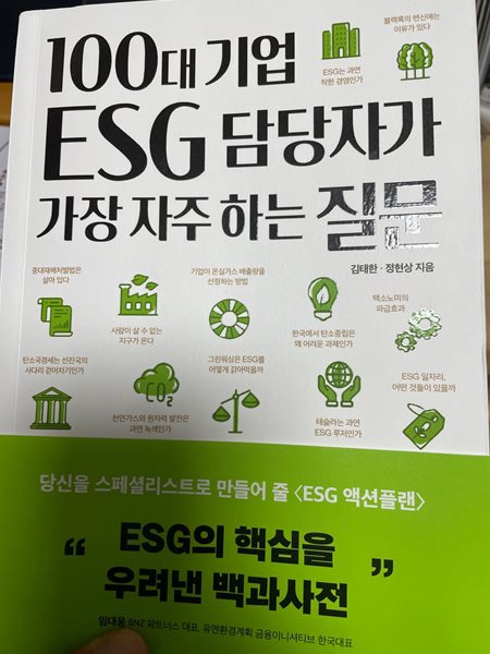 100대 기업 ESG 담당자가 가장 자주 하는 질문