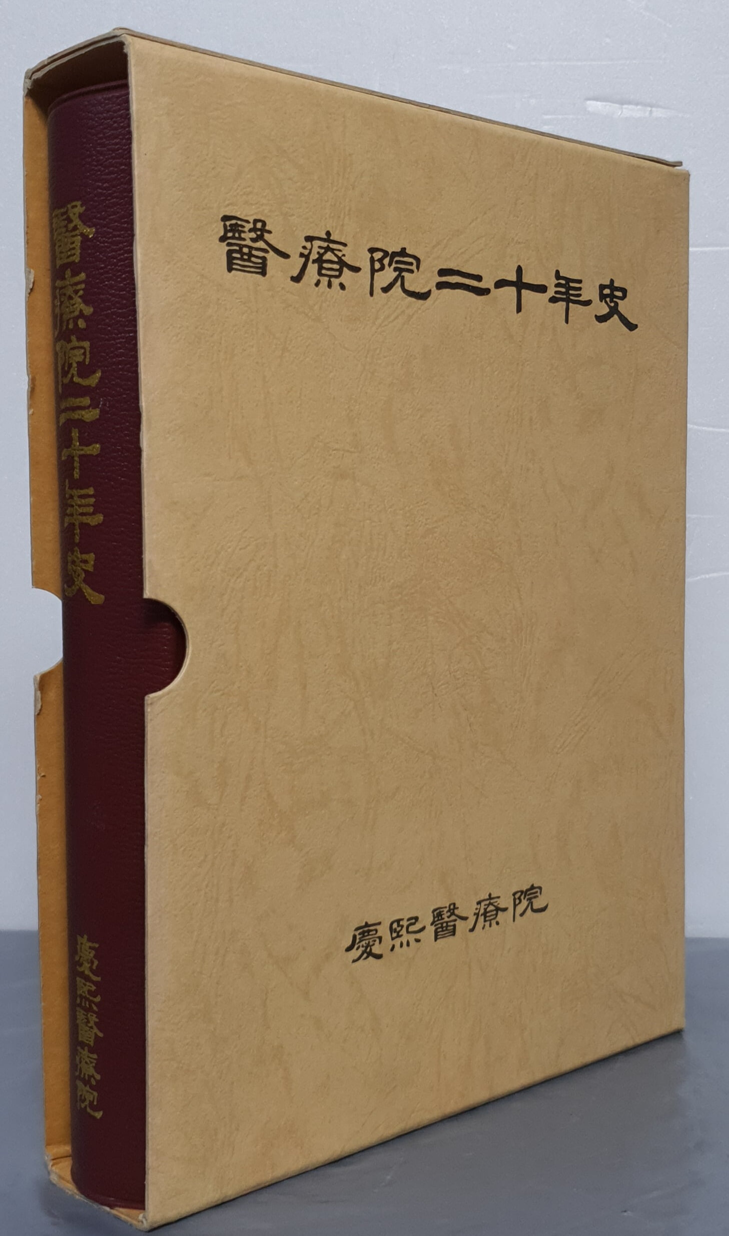 醫療院二十年史 의료원20년사 (경희의료원)