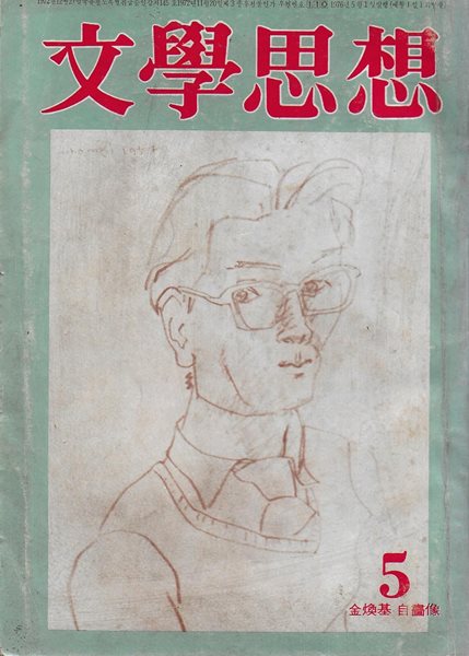 문학사상 (1976년 5월 제44호)