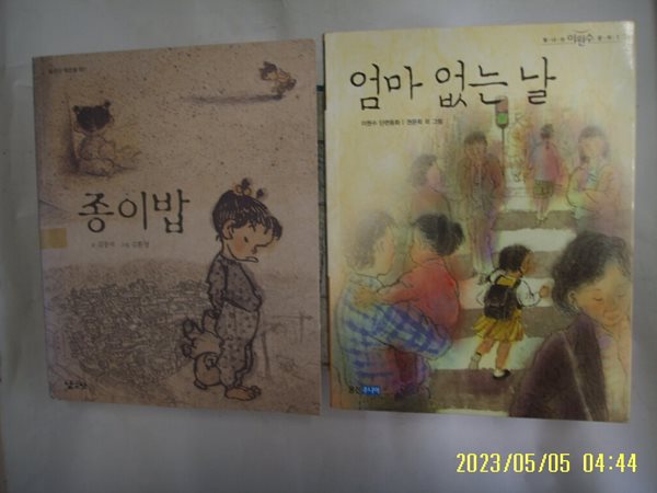 김중미. 이원수 동화 / 낮은산. 웅진주니어 2권/ 종이밥. 엄마 없는 날 -꼭 상세란참조
